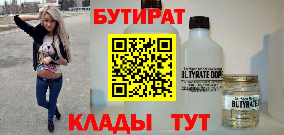 Красноуфимск  Бутират  Вход с VPN  БУТИРАТ 1.4BDO 