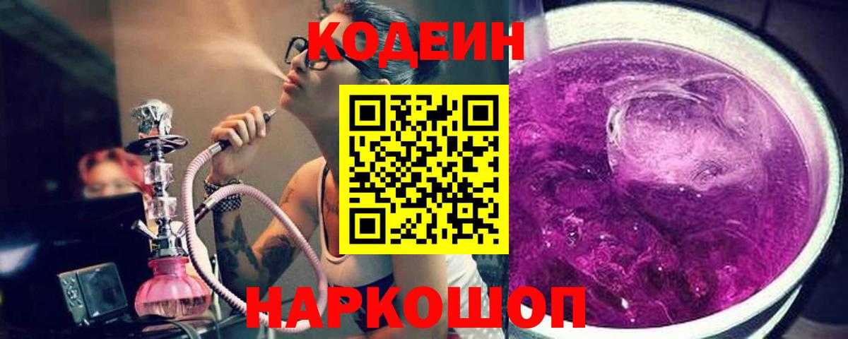 Кодеиновый сироп Lean напиток Lean (лин)  Вход с VPN  Красноуфимск  Кодеин Purple Drank 